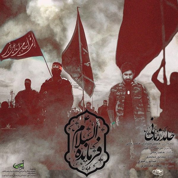 دانلود آهنگ فرمانده السلام